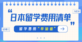 阿鲁科尔沁日本留学费用清单