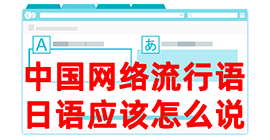 阿鲁科尔沁去日本留学，怎么教日本人说中国网络流行语？