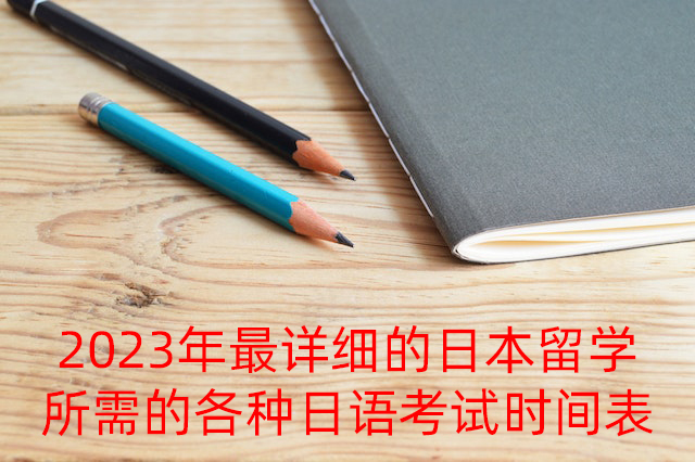 阿鲁科尔沁2023年最详细的日本留学所需的各种日语考试时间表