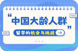 阿鲁科尔沁中国大龄人群出国留学：机会与挑战